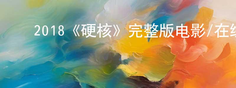 影视迷蔡双全的个人博客,2018《硬核》完整版电影/在线观看/百度云-美剧天堂